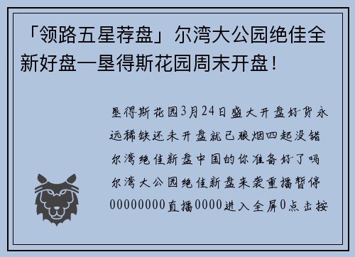 「领路五星荐盘」尔湾大公园绝佳全新好盘—垦得斯花园周末开盘！