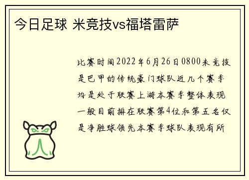 今日足球 米竞技vs福塔雷萨