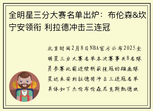 全明星三分大赛名单出炉：布伦森&坎宁安领衔 利拉德冲击三连冠