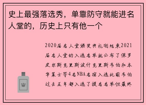 史上最强落选秀，单靠防守就能进名人堂的，历史上只有他一个