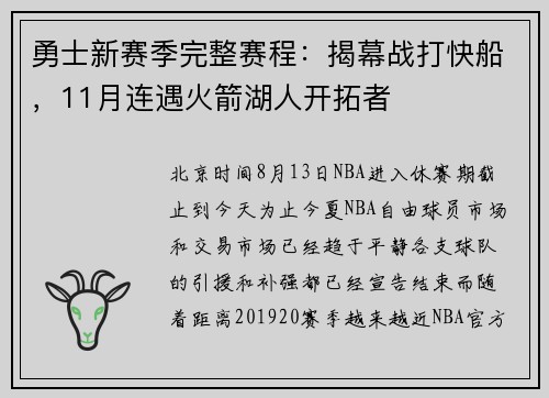 勇士新赛季完整赛程：揭幕战打快船，11月连遇火箭湖人开拓者