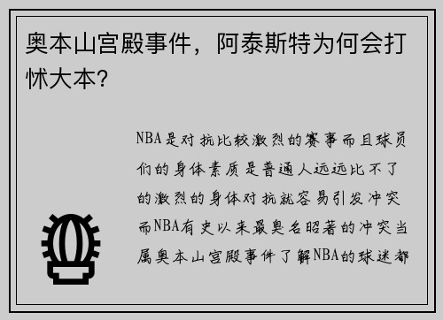 奥本山宫殿事件，阿泰斯特为何会打怵大本？
