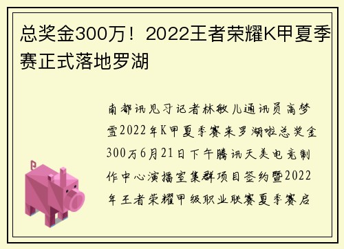 总奖金300万！2022王者荣耀K甲夏季赛正式落地罗湖