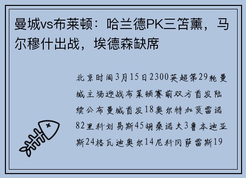 曼城vs布莱顿：哈兰德PK三笘薰，马尔穆什出战，埃德森缺席
