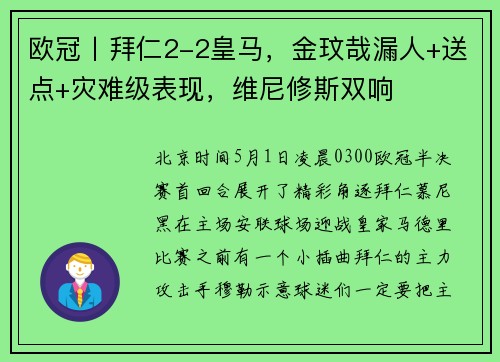 欧冠丨拜仁2-2皇马，金玟哉漏人+送点+灾难级表现，维尼修斯双响