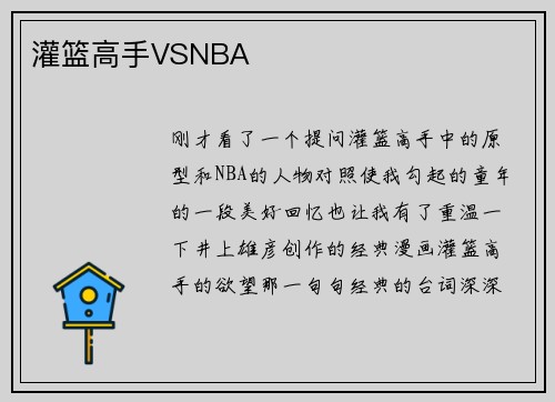 灌篮高手VSNBA