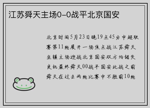 江苏舜天主场0-0战平北京国安
