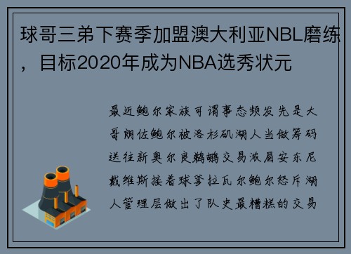 球哥三弟下赛季加盟澳大利亚NBL磨练，目标2020年成为NBA选秀状元