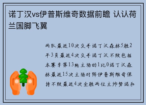 诺丁汉vs伊普斯维奇数据前瞻 认认荷兰国脚飞翼