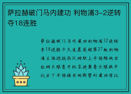 萨拉赫破门马内建功 利物浦3-2逆转夺18连胜