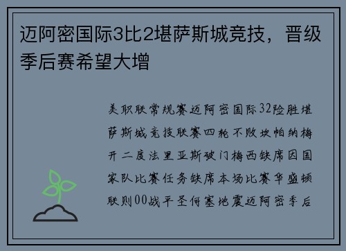 迈阿密国际3比2堪萨斯城竞技，晋级季后赛希望大增