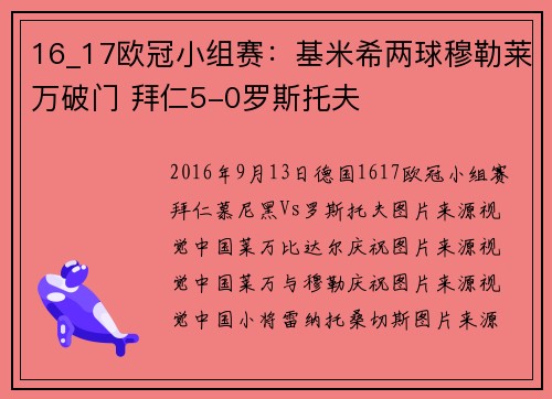 16_17欧冠小组赛：基米希两球穆勒莱万破门 拜仁5-0罗斯托夫