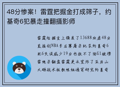 48分惨案！雷霆把掘金打成筛子，约基奇6犯暴走撞翻摄影师