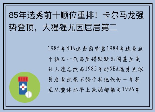 85年选秀前十顺位重排！卡尔马龙强势登顶，大猩猩尤因屈居第二