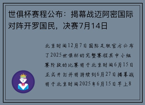 世俱杯赛程公布：揭幕战迈阿密国际对阵开罗国民，决赛7月14日
