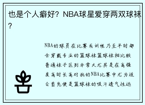 也是个人癖好？NBA球星爱穿两双球袜？