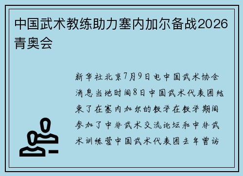 中国武术教练助力塞内加尔备战2026青奥会