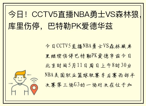 今日！CCTV5直播NBA勇士VS森林狼，库里伤停，巴特勒PK爱德华兹