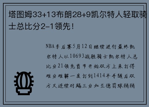 塔图姆33+13布朗28+9凯尔特人轻取骑士总比分2-1领先！
