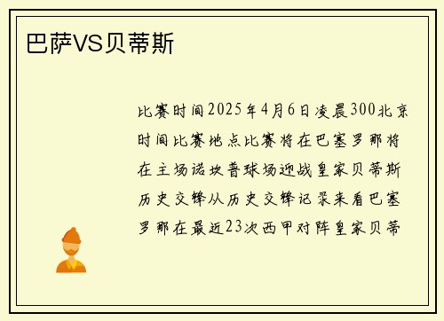 巴萨VS贝蒂斯