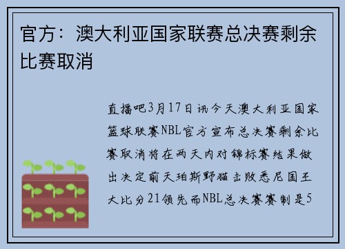 官方：澳大利亚国家联赛总决赛剩余比赛取消