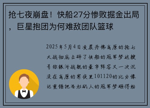 抢七夜崩盘！快船27分惨败掘金出局，巨星抱团为何难敌团队篮球