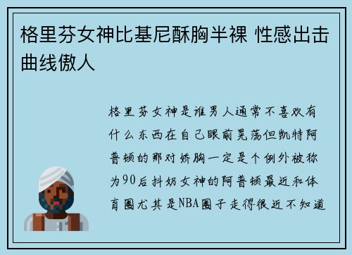 格里芬女神比基尼酥胸半裸 性感出击曲线傲人