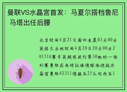 曼联VS水晶宫首发：马夏尔搭档鲁尼 马塔出任后腰