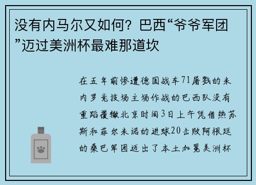 没有内马尔又如何？巴西“爷爷军团”迈过美洲杯最难那道坎
