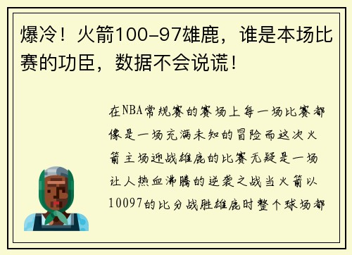 爆冷！火箭100-97雄鹿，谁是本场比赛的功臣，数据不会说谎！