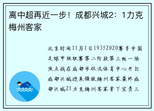 离中超再近一步！成都兴城2：1力克梅州客家
