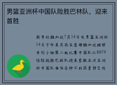 男篮亚洲杯中国队险胜巴林队，迎来首胜
