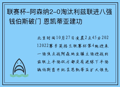 联赛杯-阿森纳2-0淘汰利兹联进八强 钱伯斯破门 恩凯蒂亚建功