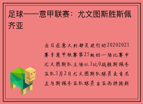 足球——意甲联赛：尤文图斯胜斯佩齐亚