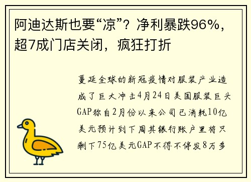 阿迪达斯也要“凉”？净利暴跌96%，超7成门店关闭，疯狂打折