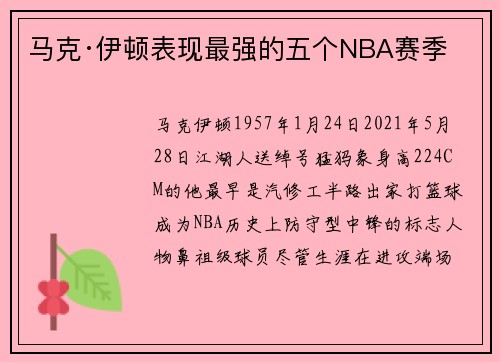 马克·伊顿表现最强的五个NBA赛季