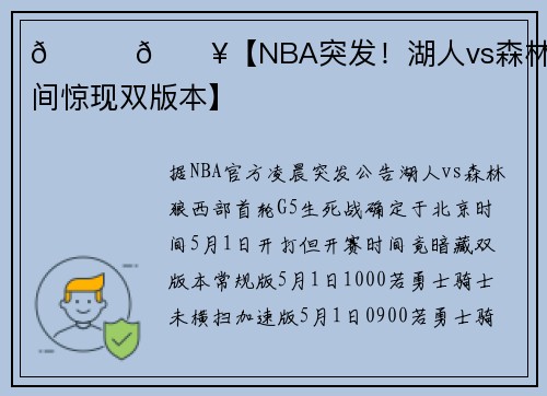 🏀💥【NBA突发！湖人vs森林狼G5时间惊现双版本】